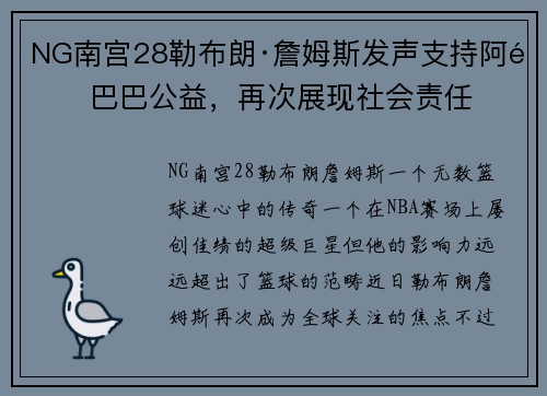 NG南宫28勒布朗·詹姆斯发声支持阿里巴巴公益，再次展现社会责任