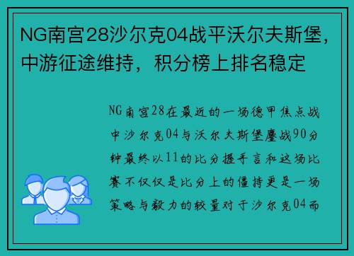 NG南宫28沙尔克04战平沃尔夫斯堡，中游征途维持，积分榜上排名稳定