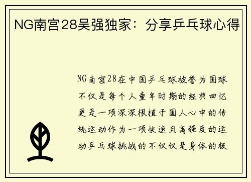 NG南宫28吴强独家：分享乒乓球心得