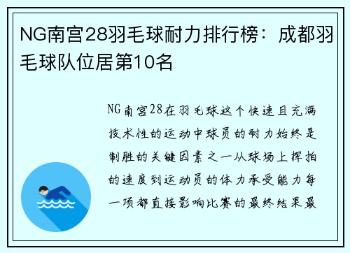 NG南宫28羽毛球耐力排行榜：成都羽毛球队位居第10名