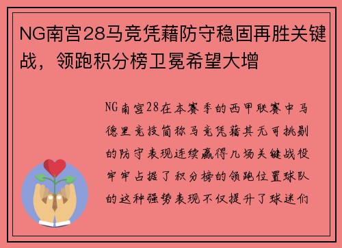 NG南宫28马竞凭藉防守稳固再胜关键战，领跑积分榜卫冕希望大增