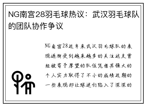 NG南宫28羽毛球热议：武汉羽毛球队的团队协作争议