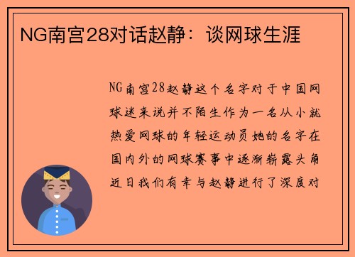 NG南宫28对话赵静：谈网球生涯