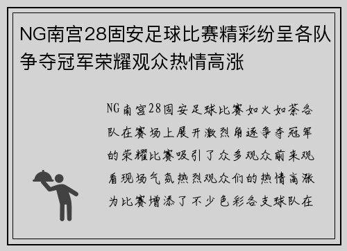 NG南宫28固安足球比赛精彩纷呈各队争夺冠军荣耀观众热情高涨
