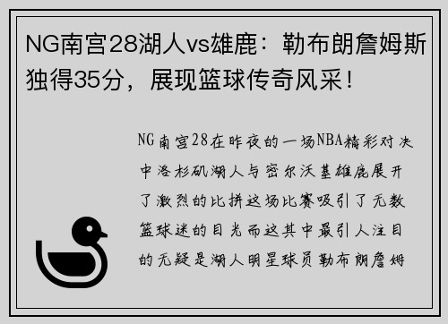 NG南宫28湖人vs雄鹿：勒布朗詹姆斯独得35分，展现篮球传奇风采！