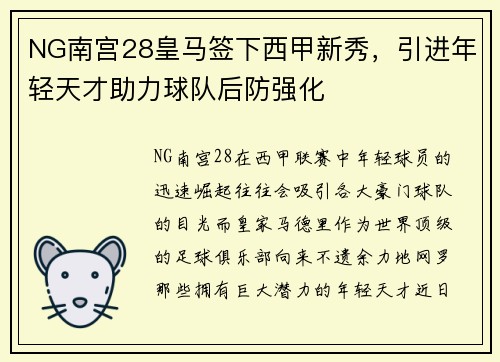 NG南宫28皇马签下西甲新秀，引进年轻天才助力球队后防强化