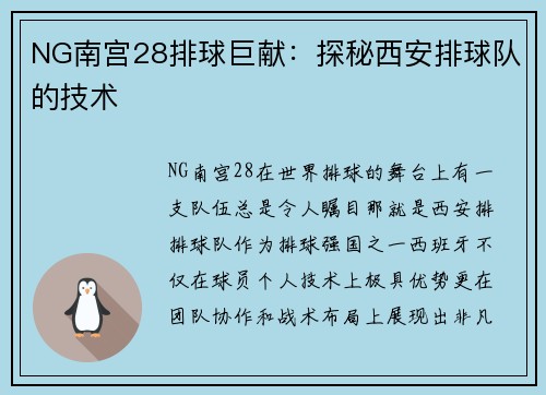 NG南宫28排球巨献：探秘西安排球队的技术