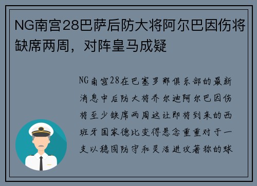 NG南宫28巴萨后防大将阿尔巴因伤将缺席两周，对阵皇马成疑