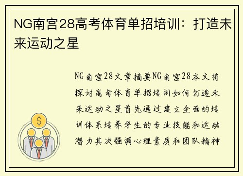 NG南宫28高考体育单招培训：打造未来运动之星