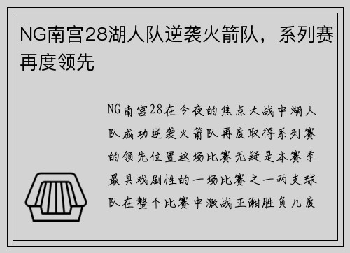 NG南宫28湖人队逆袭火箭队，系列赛再度领先