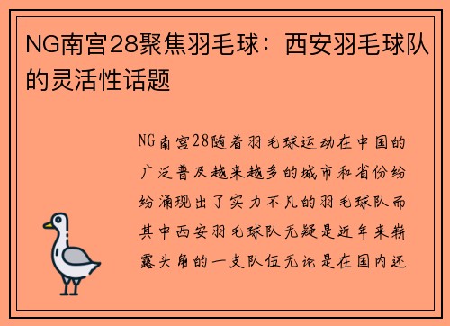 NG南宫28聚焦羽毛球：西安羽毛球队的灵活性话题