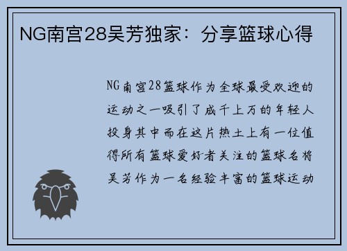 NG南宫28吴芳独家：分享篮球心得