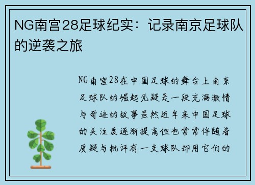 NG南宫28足球纪实：记录南京足球队的逆袭之旅