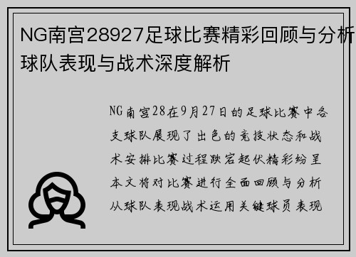 NG南宫28927足球比赛精彩回顾与分析球队表现与战术深度解析