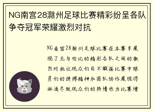 NG南宫28滁州足球比赛精彩纷呈各队争夺冠军荣耀激烈对抗