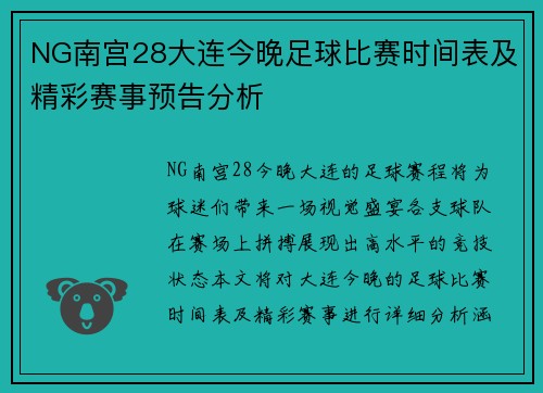 NG南宫28大连今晚足球比赛时间表及精彩赛事预告分析