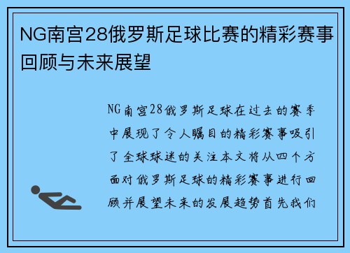 NG南宫28俄罗斯足球比赛的精彩赛事回顾与未来展望