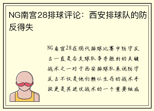 NG南宫28排球评论：西安排球队的防反得失