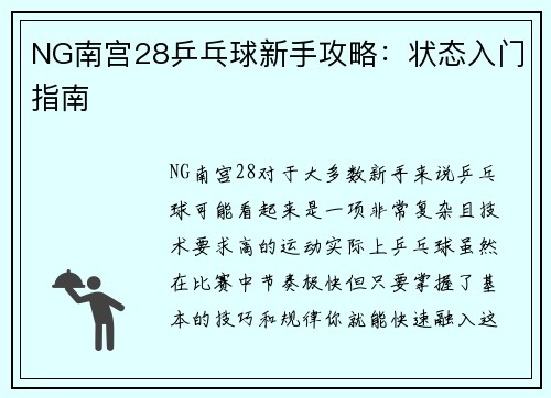 NG南宫28乒乓球新手攻略：状态入门指南