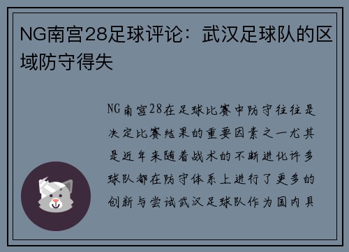 NG南宫28足球评论：武汉足球队的区域防守得失