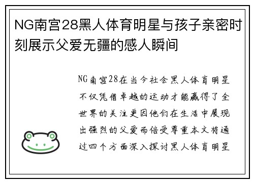 NG南宫28黑人体育明星与孩子亲密时刻展示父爱无疆的感人瞬间