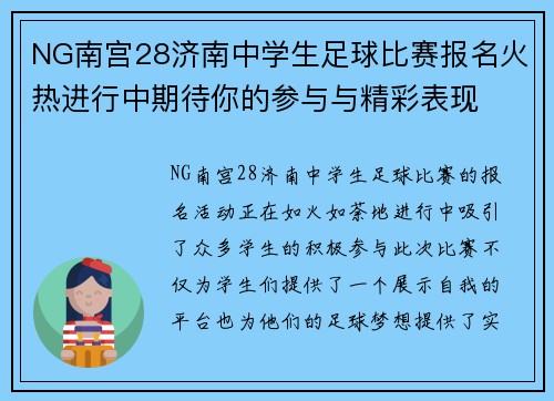 NG南宫28济南中学生足球比赛报名火热进行中期待你的参与与精彩表现