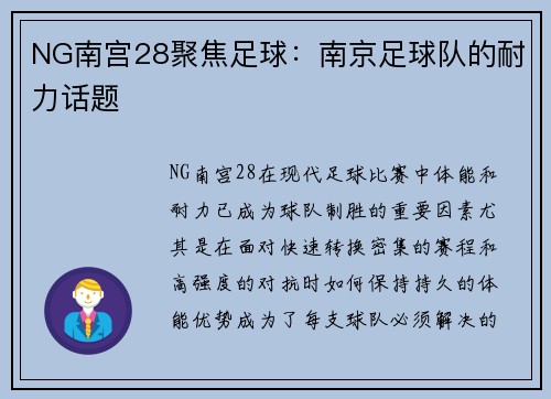 NG南宫28聚焦足球：南京足球队的耐力话题