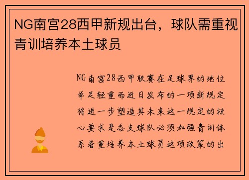NG南宫28西甲新规出台，球队需重视青训培养本土球员