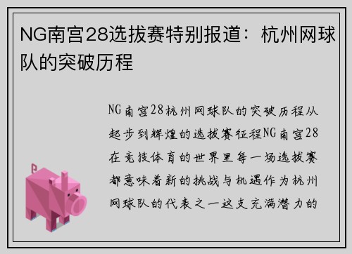 NG南宫28选拔赛特别报道：杭州网球队的突破历程