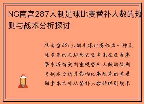 NG南宫287人制足球比赛替补人数的规则与战术分析探讨