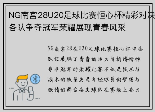 NG南宫28U20足球比赛恒心杯精彩对决各队争夺冠军荣耀展现青春风采