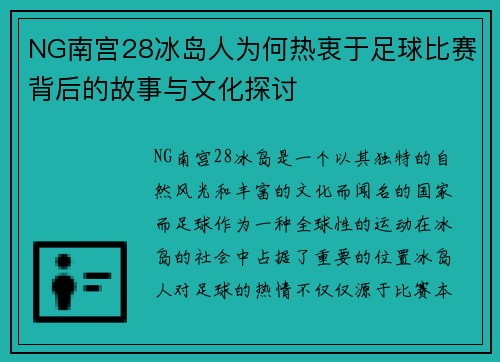 NG南宫28冰岛人为何热衷于足球比赛背后的故事与文化探讨