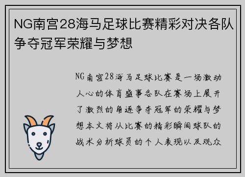 NG南宫28海马足球比赛精彩对决各队争夺冠军荣耀与梦想