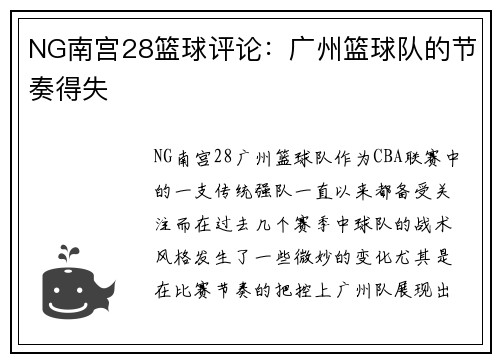 NG南宫28篮球评论：广州篮球队的节奏得失