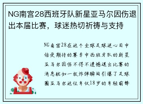 NG南宫28西班牙队新星亚马尔因伤退出本届比赛，球迷热切祈祷与支持