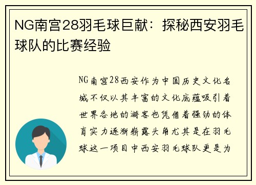 NG南宫28羽毛球巨献：探秘西安羽毛球队的比赛经验