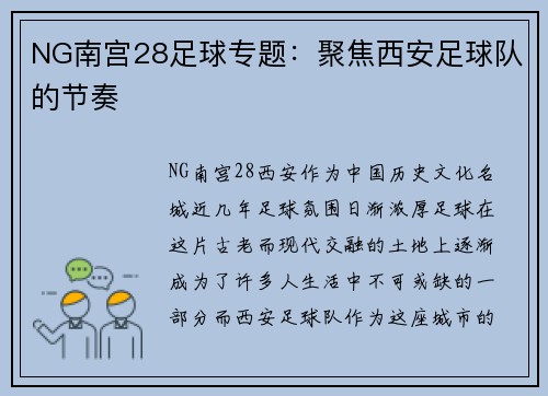 NG南宫28足球专题：聚焦西安足球队的节奏