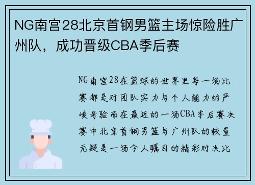 NG南宫28北京首钢男篮主场惊险胜广州队，成功晋级CBA季后赛
