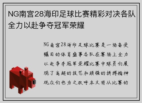NG南宫28海印足球比赛精彩对决各队全力以赴争夺冠军荣耀