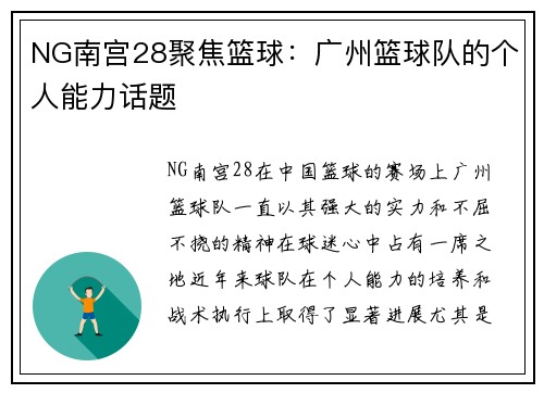 NG南宫28聚焦篮球：广州篮球队的个人能力话题
