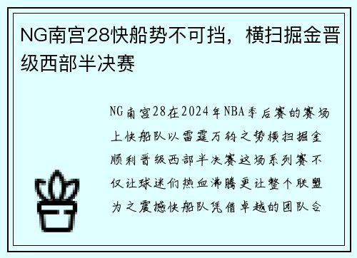 NG南宫28快船势不可挡，横扫掘金晋级西部半决赛