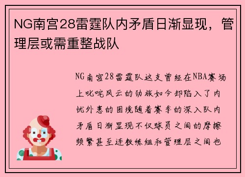 NG南宫28雷霆队内矛盾日渐显现，管理层或需重整战队