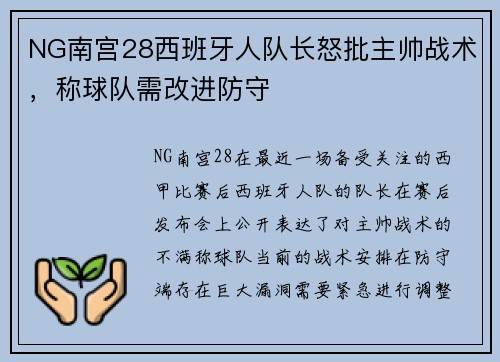 NG南宫28西班牙人队长怒批主帅战术，称球队需改进防守