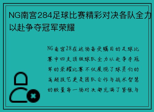 NG南宫284足球比赛精彩对决各队全力以赴争夺冠军荣耀