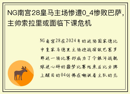NG南宫28皇马主场惨遭0_4惨败巴萨，主帅索拉里或面临下课危机