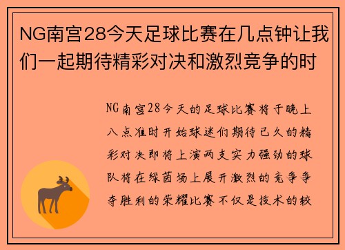 NG南宫28今天足球比赛在几点钟让我们一起期待精彩对决和激烈竞争的时刻