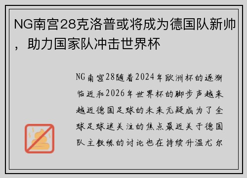 NG南宫28克洛普或将成为德国队新帅，助力国家队冲击世界杯