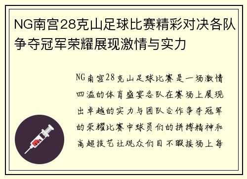 NG南宫28克山足球比赛精彩对决各队争夺冠军荣耀展现激情与实力