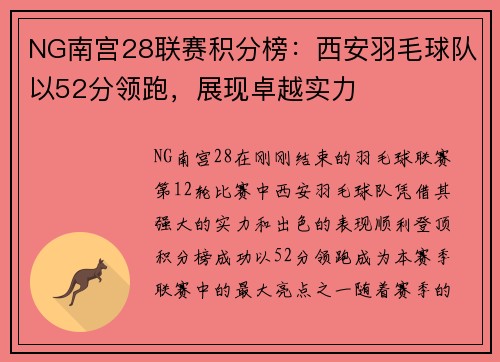 NG南宫28联赛积分榜：西安羽毛球队以52分领跑，展现卓越实力