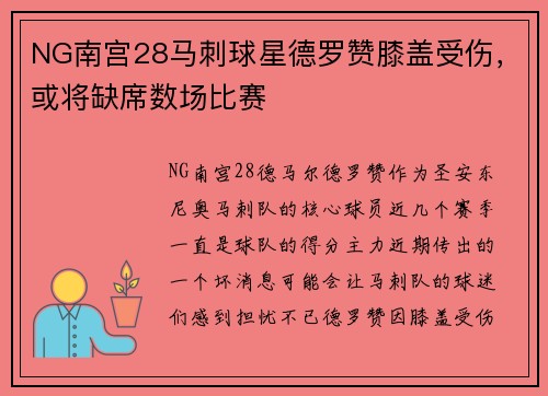 NG南宫28马刺球星德罗赞膝盖受伤，或将缺席数场比赛